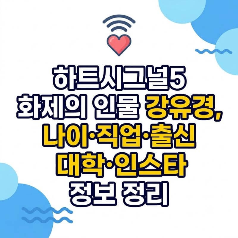 하트시그널5 화제의 인물 강유경, 나이·직업·출신 대학·인스타 정보 정리