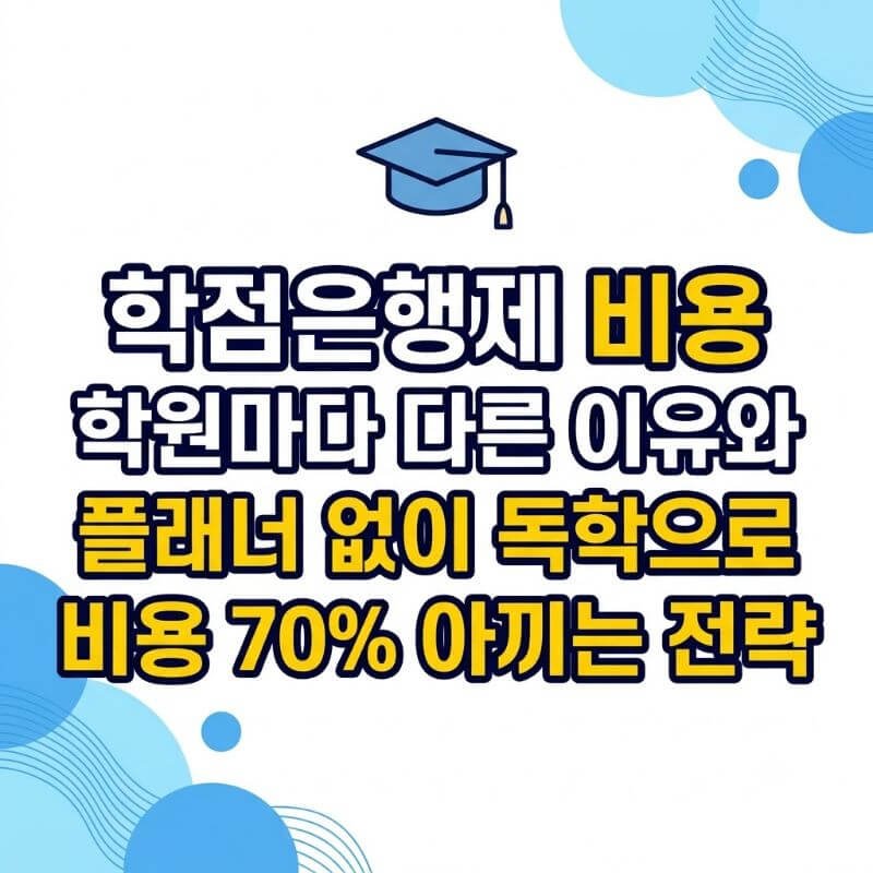 학점은행제 비용 학원마다 다른 이유와 플래너 없이 독학으로 비용 70% 아끼는 전략