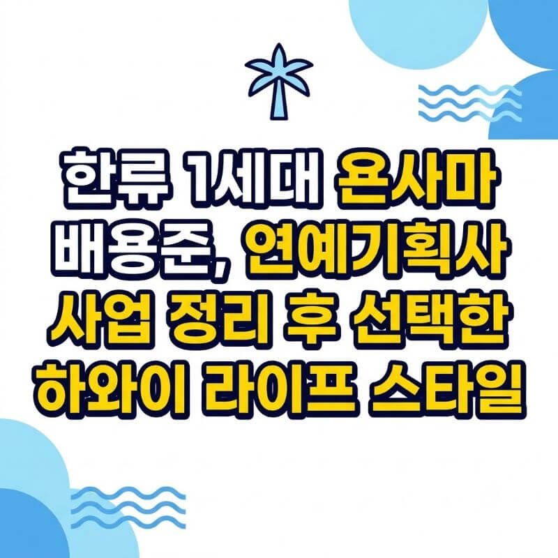 한류 1세대 욘사마 배용준, 연예기획사 사업 정리 후 선택한 하와이 라이프 스타일