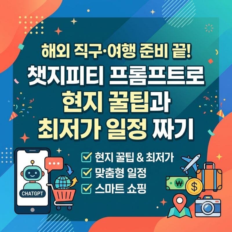 해외 직구·여행 준비 끝! 챗지피티 프롬프트로 현지 꿀팁과 최저가 일정 짜기