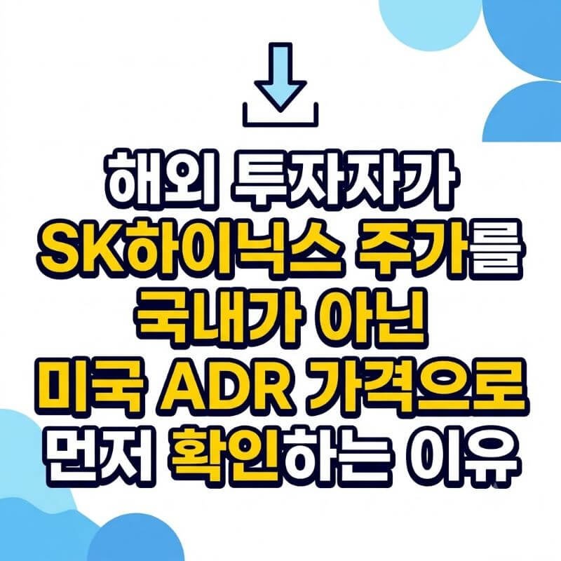 해외 투자자가 SK하이닉스 주가를 국내가 아닌 미국 ADR 가격으로 먼저 확인하는 이유