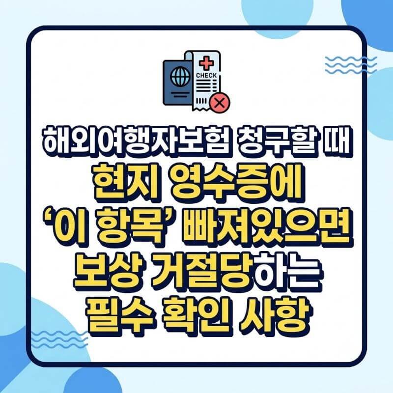 해외여행자보험 청구할 때 현지 영수증에 이 항목 빠져있으면 보상 거절당하는 필수 확인 사항