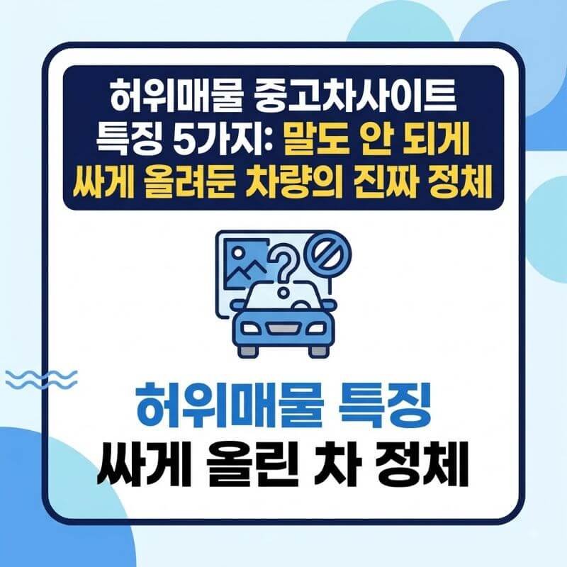 허위매물 중고차사이트 특징 5가지 말도 안 되게 싸게 올려둔 차량의 진짜 정체