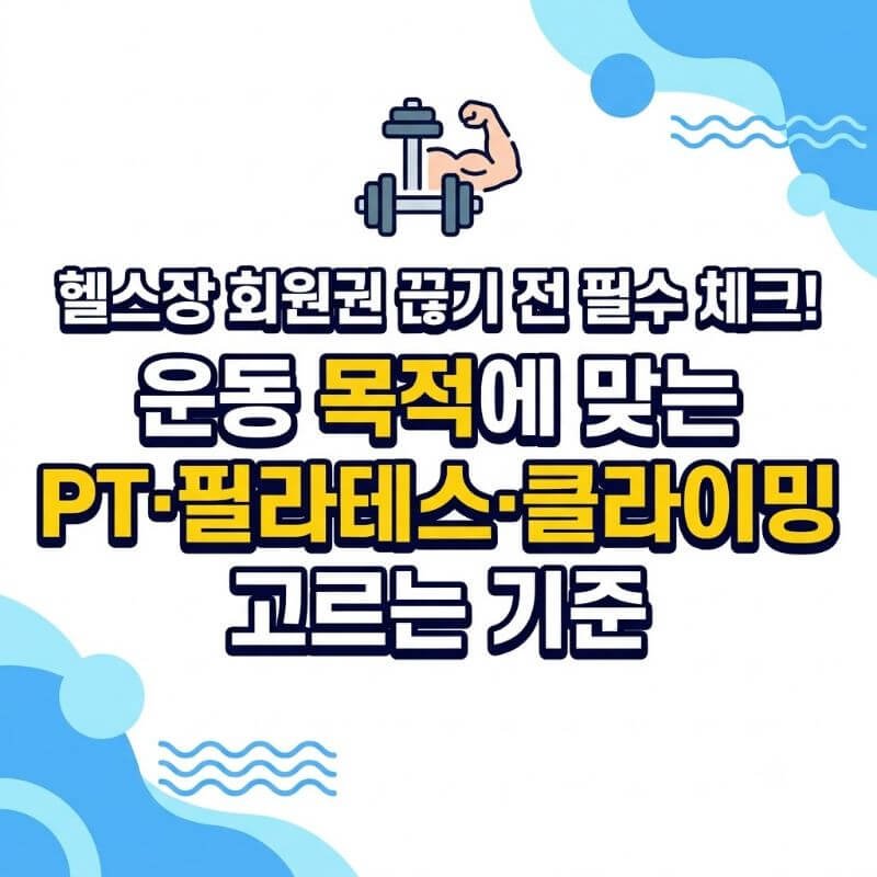헬스장 회원권 끊기 전 필수 체크! 운동 목적에 맞는 PT·필라테스·클라이밍 고르는 기준