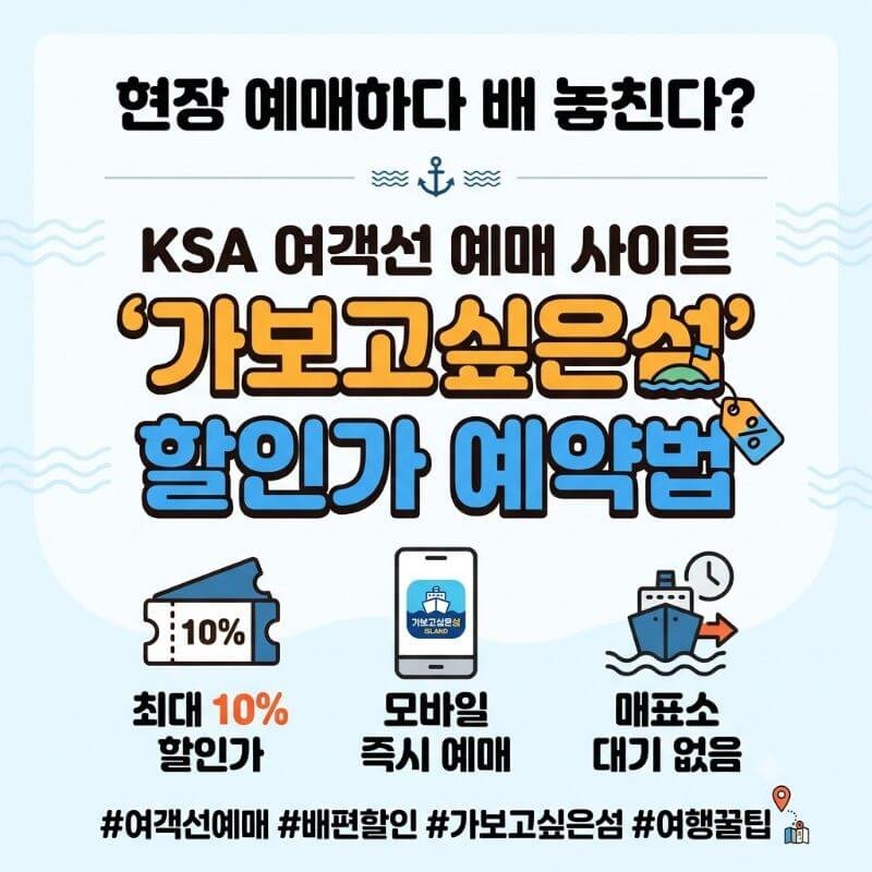 현장 예매하다 배 놓친다 KSA 여객선 예매 사이트 가보고싶은섬 할인가 예약법