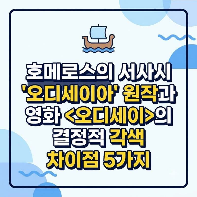 호메로스의 서사시 오디세이아 원작과 영화 오디세이의 결정적 각색 차이점 5가지