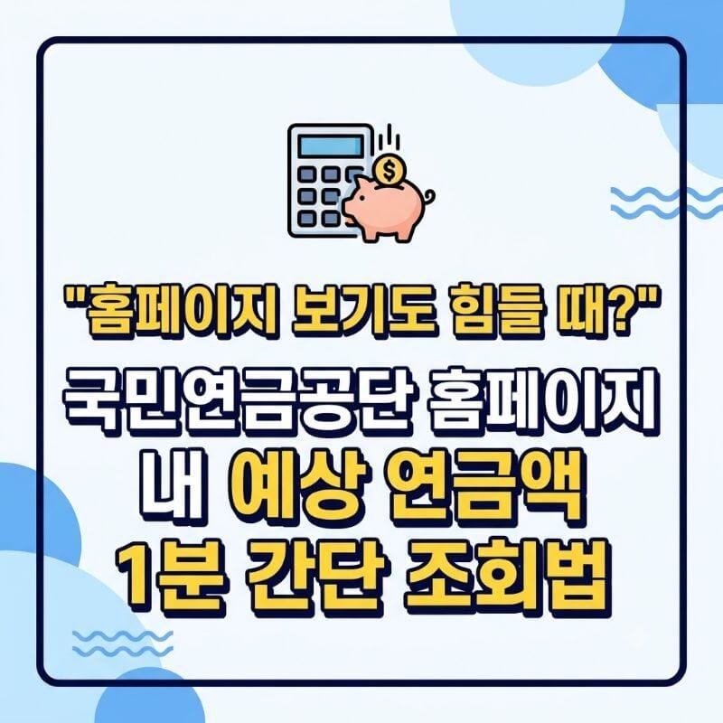 홈페이지 보기도 힘들 때 국민연금공단 홈페이지 내 예상 연금액 1분 간단 조회법