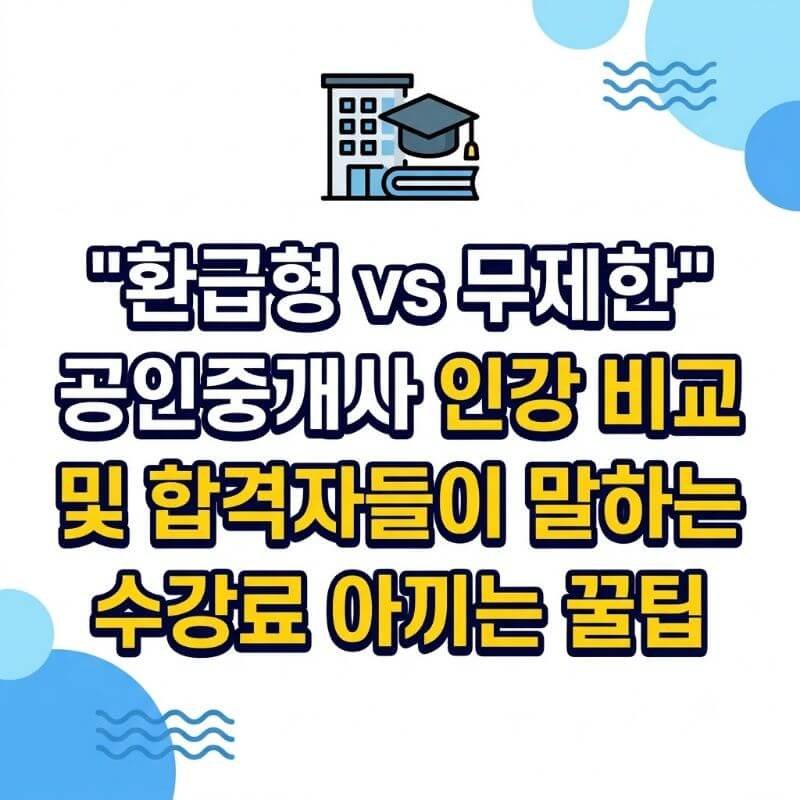 환급형 vs 무제한 공인중개사 인강 비교 및 합격자들이 말하는 수강료 아끼는 꿀팁