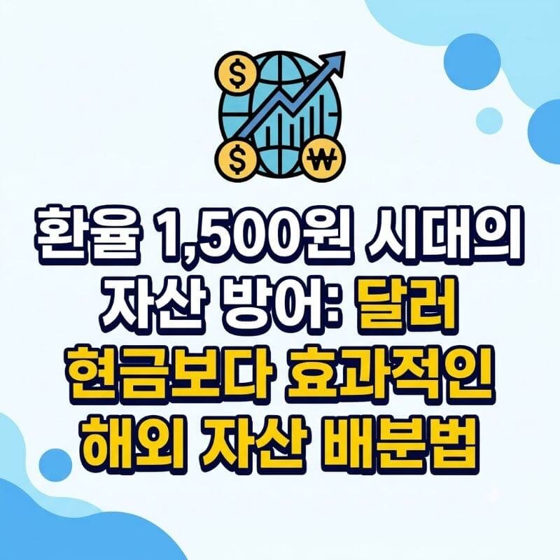 환율 1,500원 시대의 자산 방어 달러 현금보다 효과적인 해외 자산 배분법