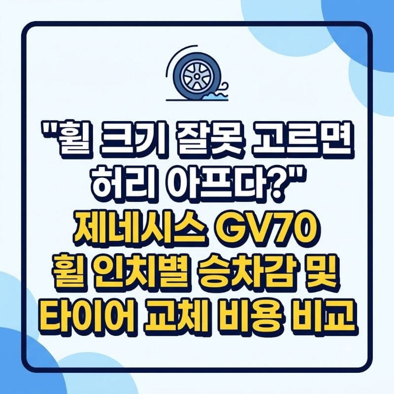 휠 크기 잘못 고르면 허리 아프다 제네시스 GV70 휠 인치별 승차감 및 타이어 교체 비용 비교