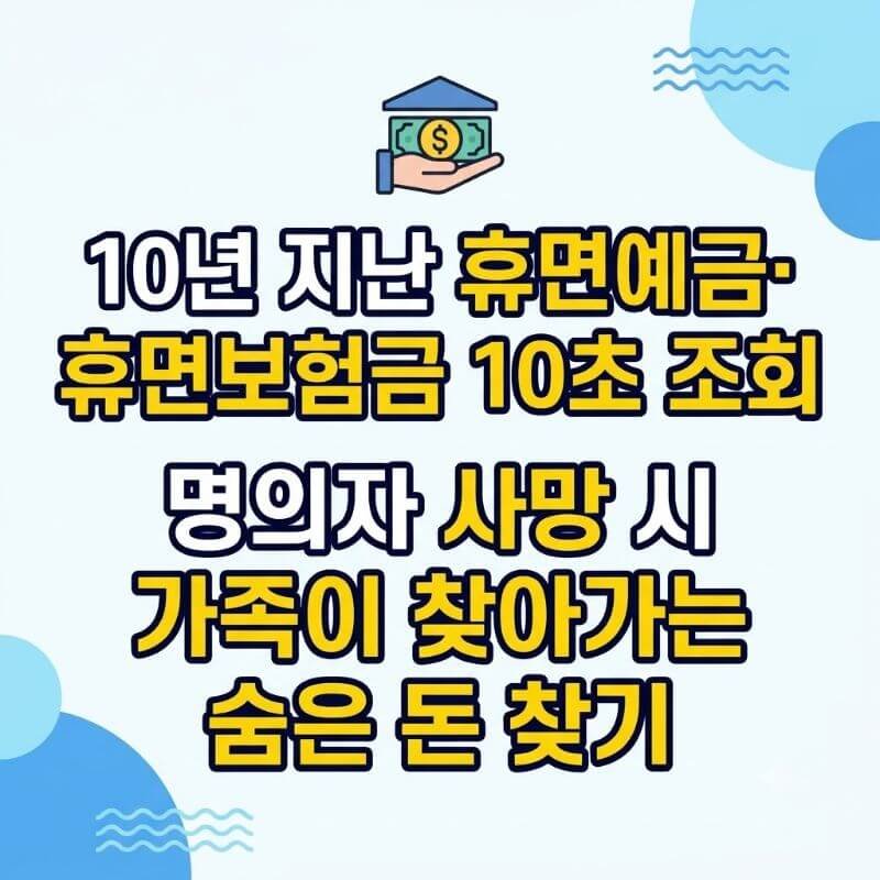 10년 지난 휴면예금·휴면보험금 10초 조회 명의자 사망 시 가족이 찾아가는 숨은 돈 찾기