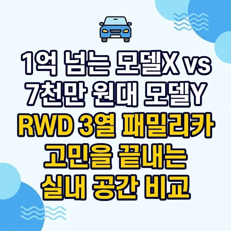 1억 넘는 모델X vs 7천만 원대 모델Y L 3열 패밀리카 고민을 끝내는 실내 공간 비교