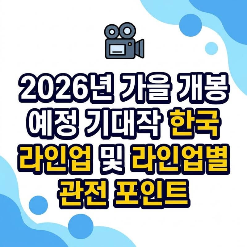 2026년 가을 개봉 예정 기대작 한국 영화 라인업 및 라인업별 관전 포인트