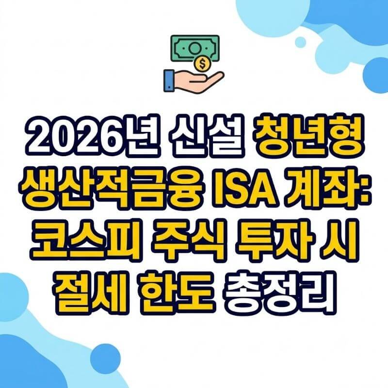 2026년 신설 청년형 생산적금융 ISA 계좌 코스피 주식 투자 시 절세 한도 총정리