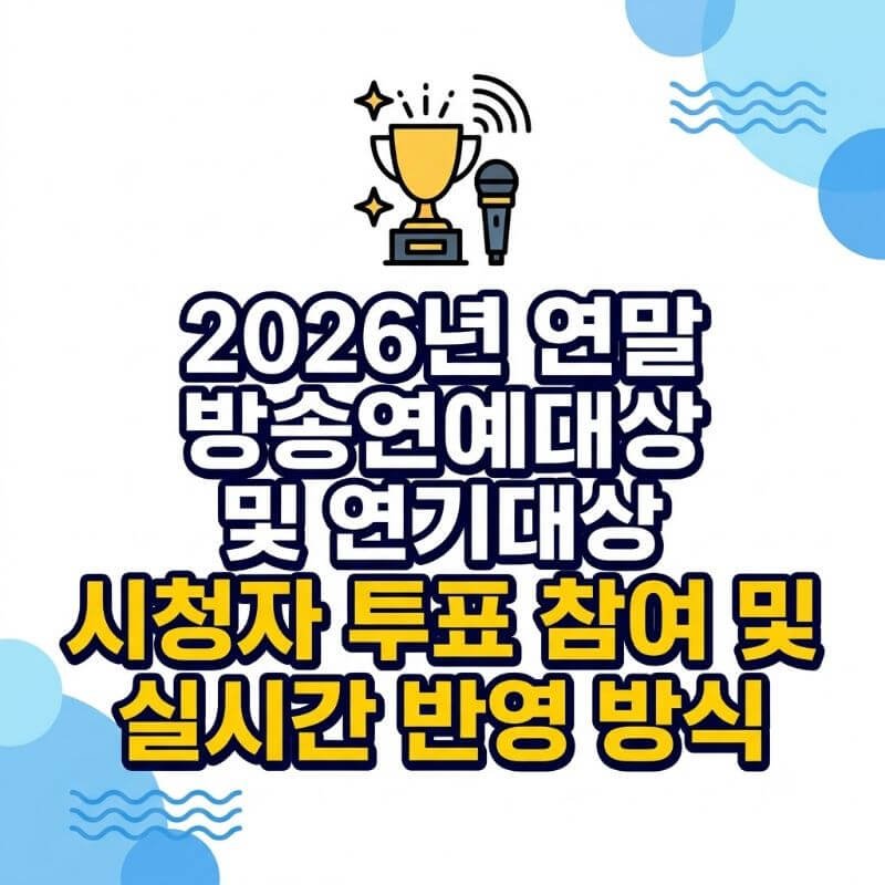 2026년 연말 방송연예대상 및 연기대상 시청자 투표 참여 및 실시간 반영 방식
