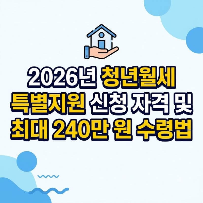 2026년 청년월세 특별지원 신청 자격 및 최대 240만 원 수령법