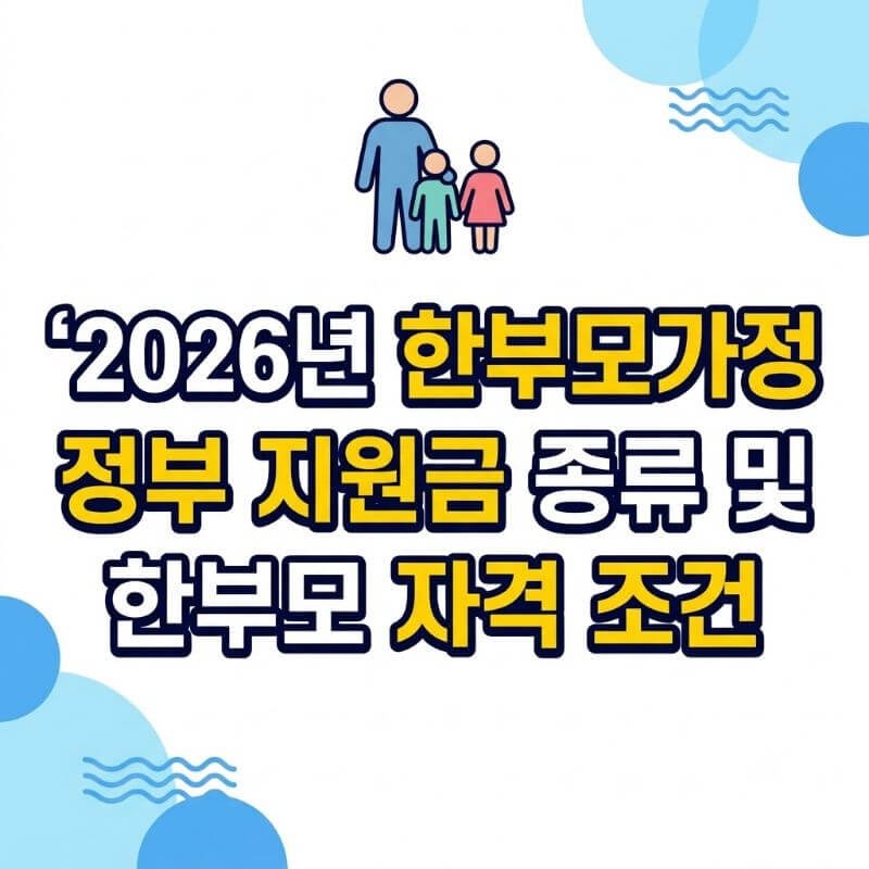 2026년 한부모가정 정부 지원금 종류 및 한부모 자격 조건