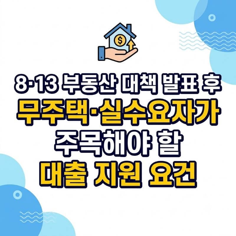 8·13 부동산 대책 발표 후 무주택·실수요자가 주목해야 할 대출 지원 요건