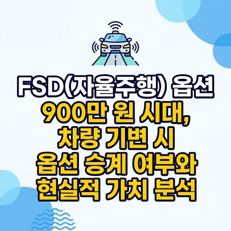 FSD(자율주행) 옵션 900만 원 시대, 차량 기변 시 옵션 승계 여부와 현실적 가치 분석