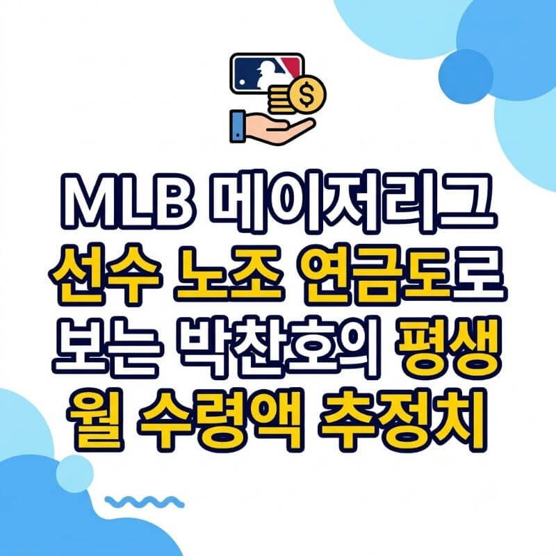 MLB 메이저리그 선수 노조 연금 제도로 보는 박찬호의 평생 월 수령액 추정치