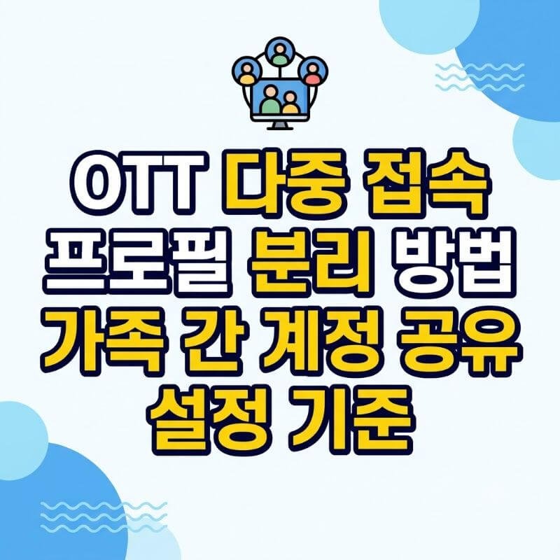 OTT 다중 접속 프로필 분리 방법 및 가족 간 계정 공유 설정 기준
