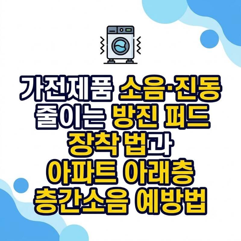 가전제품 소음·진동 줄이는 방진 패드 장착법과 아파트 아래층 층간소음 예방법
