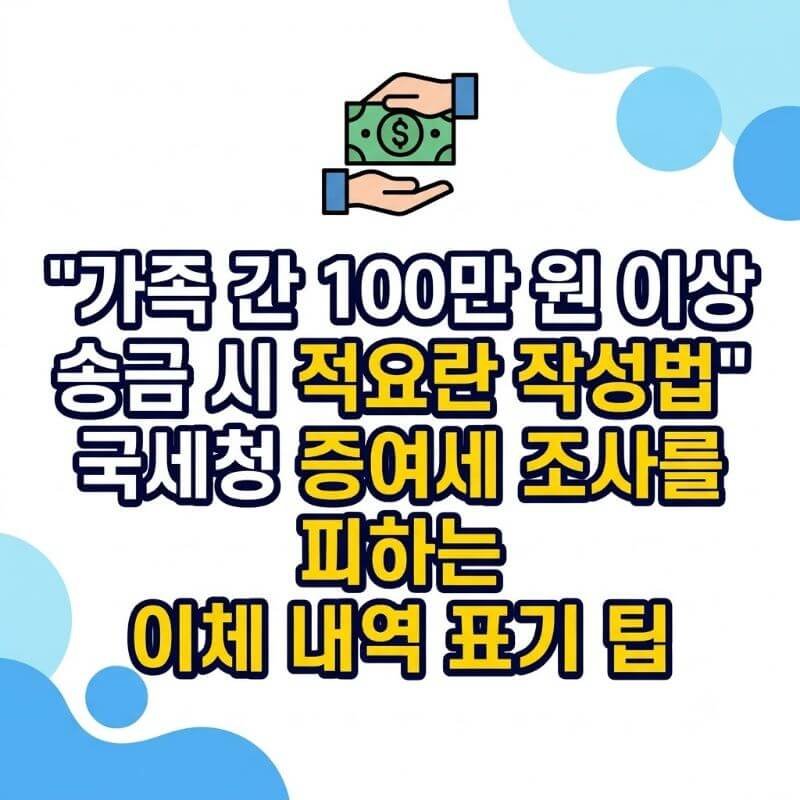 가족 간 100만 원 이상 송금 시 적요란 작성법 국세청 증여세 조사를 피하는 이체 내역 표기 팁