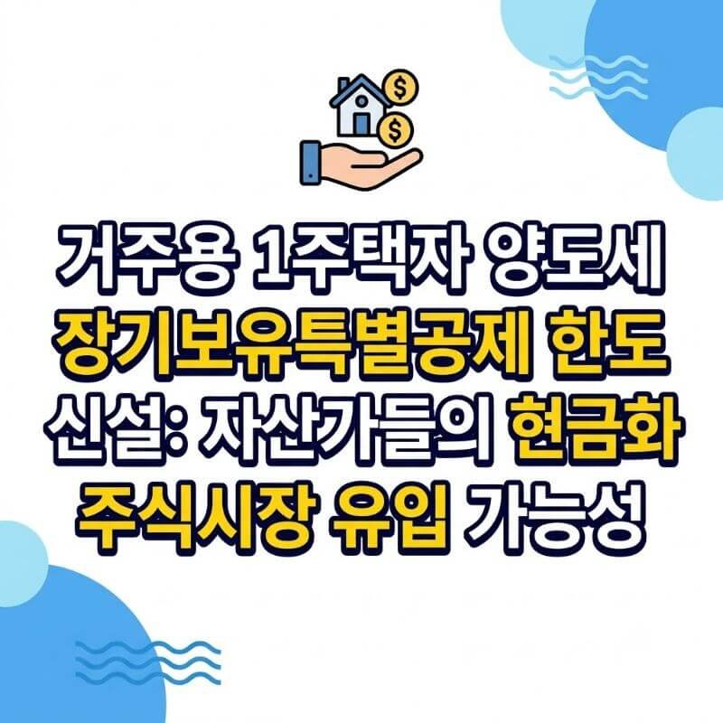 거주용 1주택자 양도세 장기보유특별공제 한도 신설 자산가들의 현금화 및 주식시장 유입 가능성