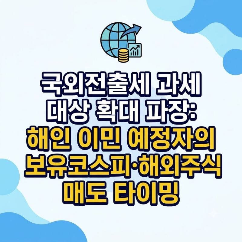 국외전출세 과세 대상 확대 파장 해외 이민 예정자의 보유 코스피·해외주식 매도 타이밍