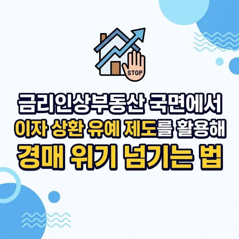 금리인상부동산 국면에서 이자 상환 유예 제도를 활용해 경매 위기 넘기는 법