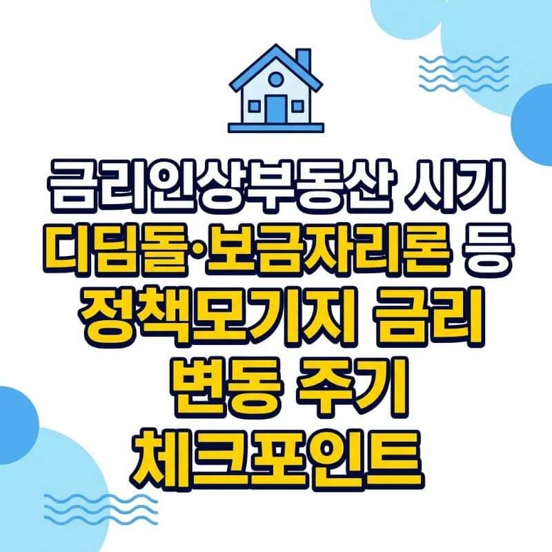 금리인상부동산 시기 디딤돌·보금자리론 등 정책모기지 금리 변동 주기 체크포인트