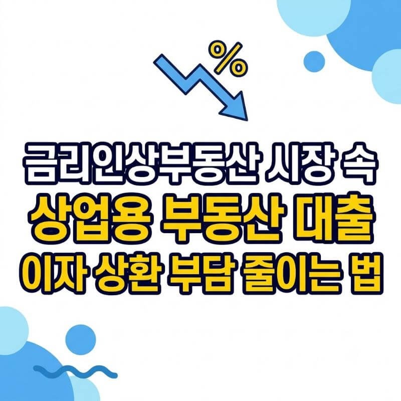 금리인상부동산 시장 속 상업용 부동산 대출 이자 상환 부담 줄이는 법