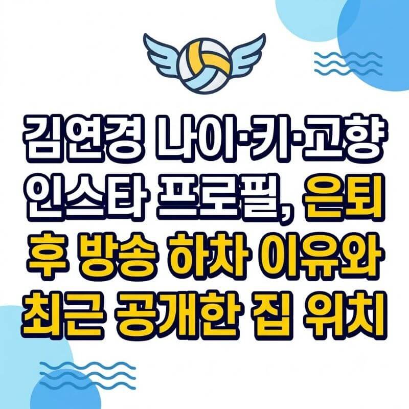 김연경 나이·키·고향·인스타 프로필, 은퇴 후 방송 하차 이유와 최근 공개한 집 위치
