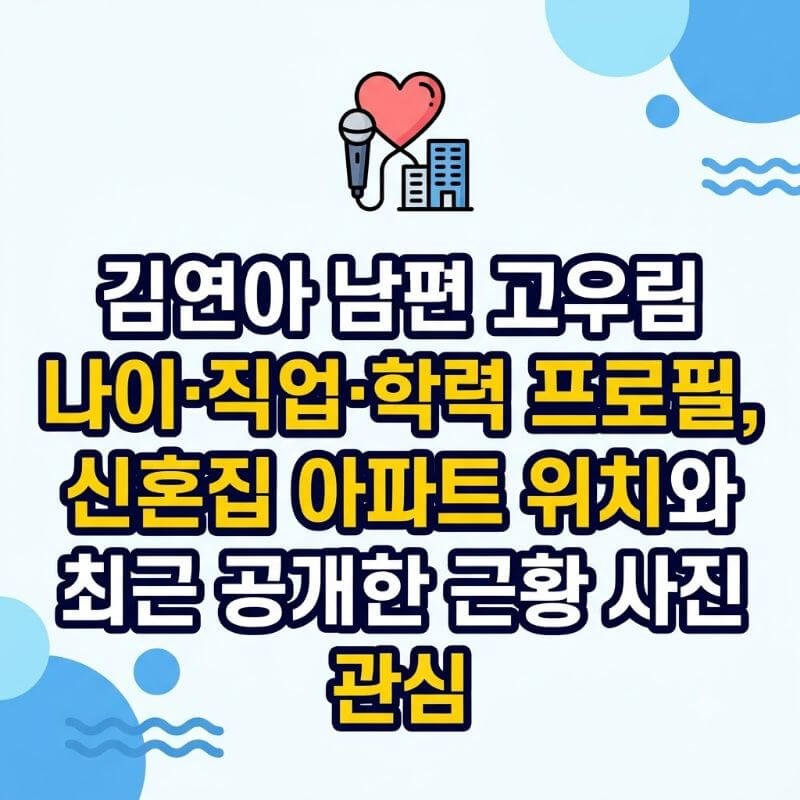 김연아 남편 고우림 나이·직업·학력 프로필, 신혼집 아파트 위치와 최근 공개한 근황 사진 관심
