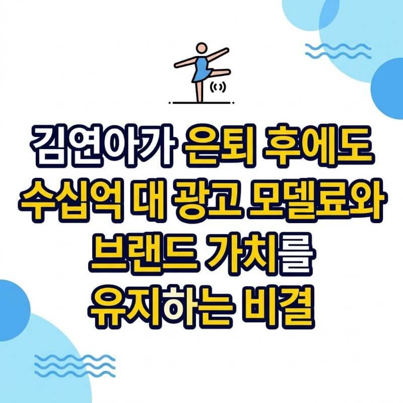 김연아가 은퇴 후에도 수십억 대 광고 모델료와 브랜드 가치를 유지하는 비결