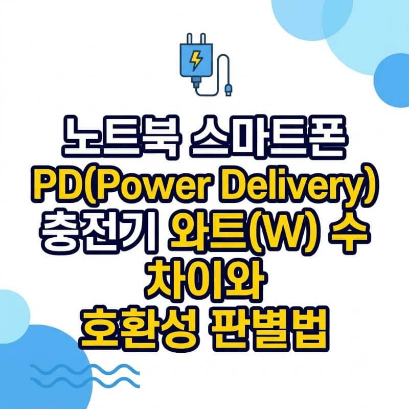 노트북 스마트폰 PD(Power Delivery) 충전기 와트(W) 수 차이와 호환성 판별법