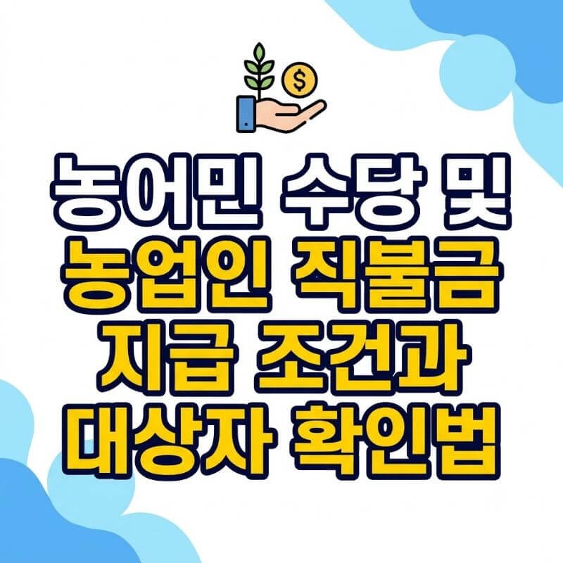 농어민 수당 및 농업인 직불금 지급 조건과 대상자 확인법