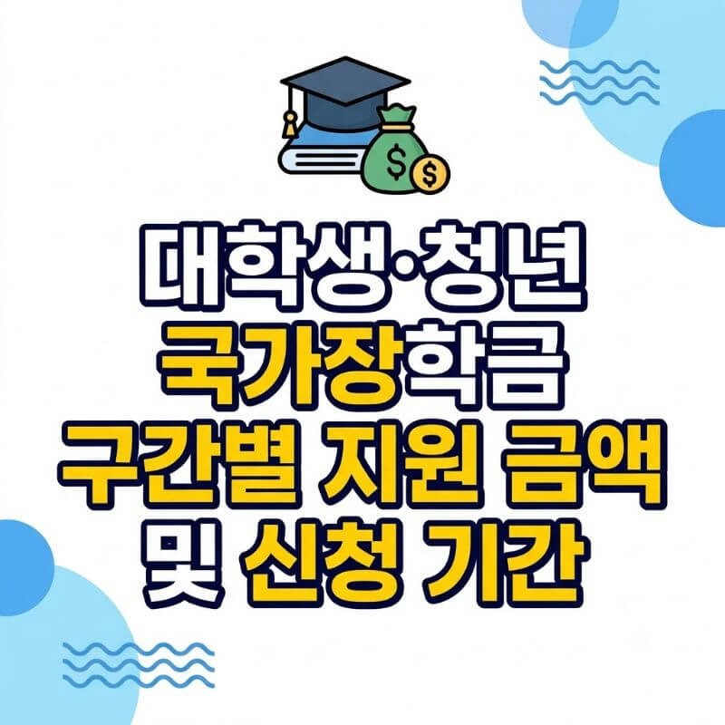 대학생·청년 국가장학금 구간별 지원 금액 및 신청 기간