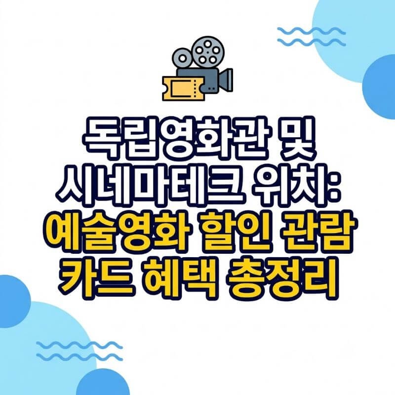 독립영화관 및 시네마테크 위치 예술영화 할인 관람 카드 혜택 총정리
