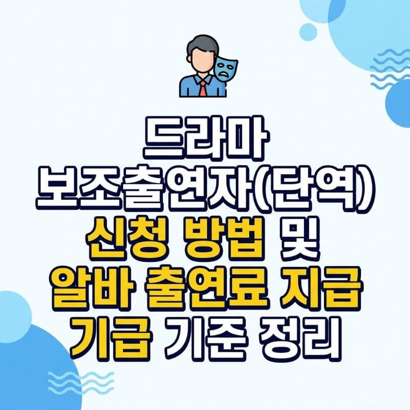 드라마 보조출연자(단역 배우) 신청 방법 및 알바 출연료 지급 기준 정리