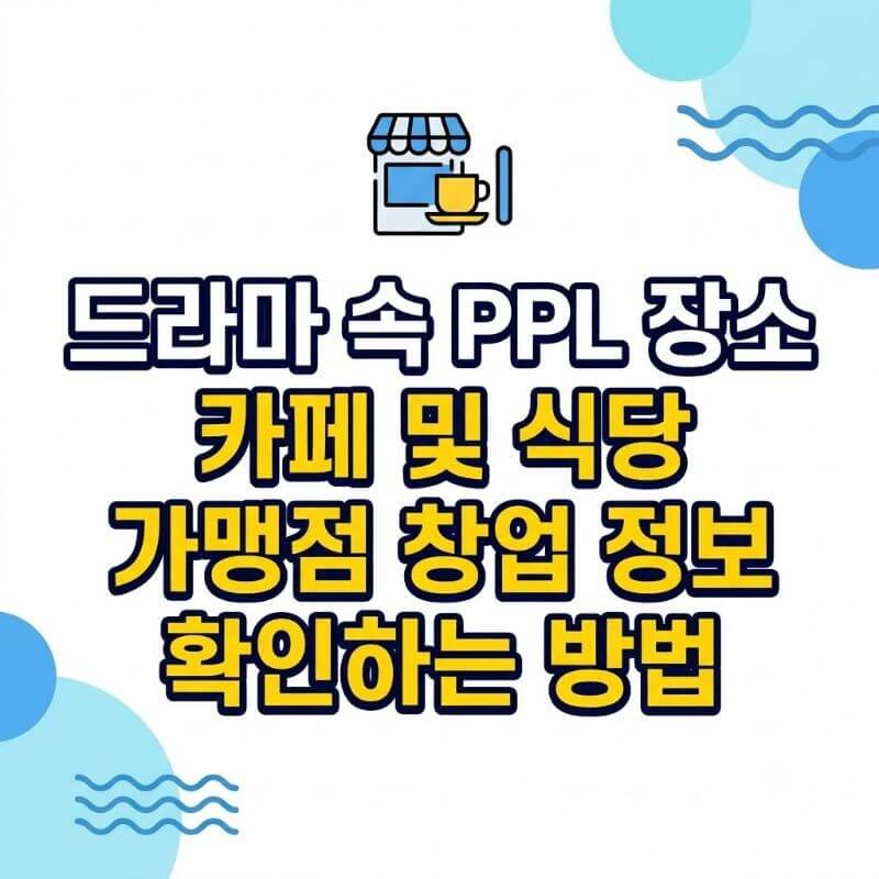 드라마 속 PPL 장소 카페 및 식당 가맹점 창업 정보 확인하는 방법