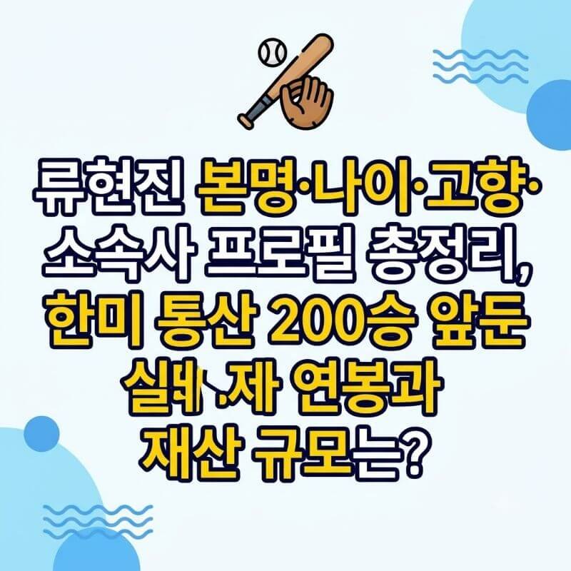 류현진 본명·나이·고향·소속사 프로필 총정리, 한미 통산 200승 앞둔 실제 연봉과 재산 규모는