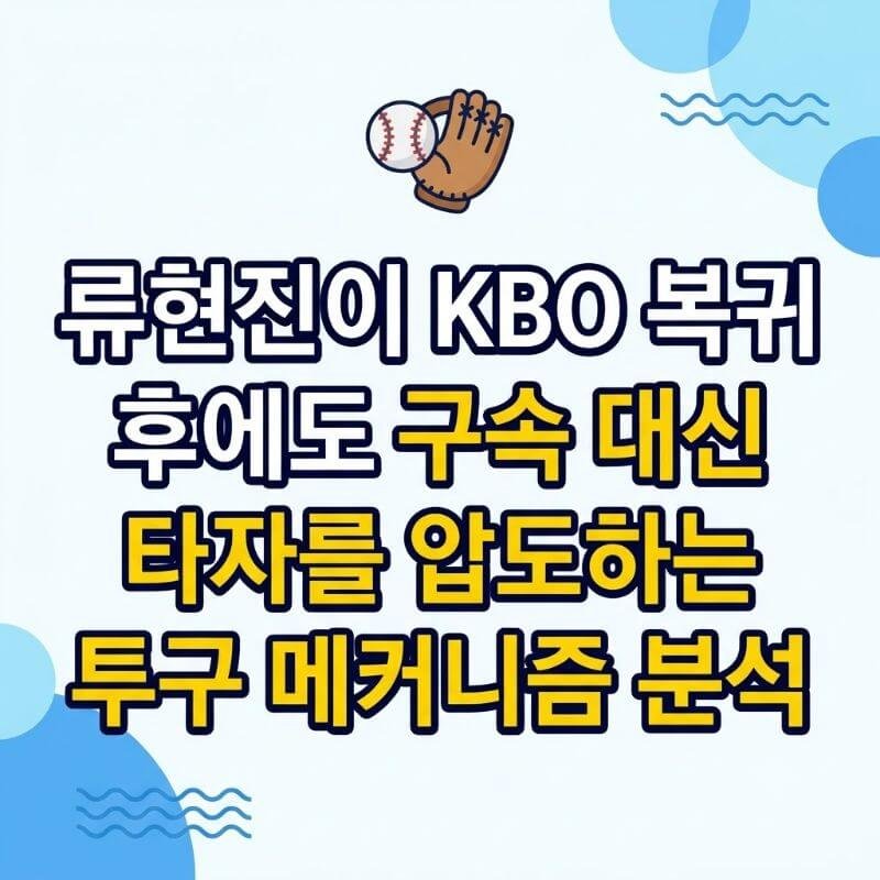 류현진이 KBO 복귀 후에도 구속 대신 구위로 타자를 압도하는 투구 메커니즘 분석