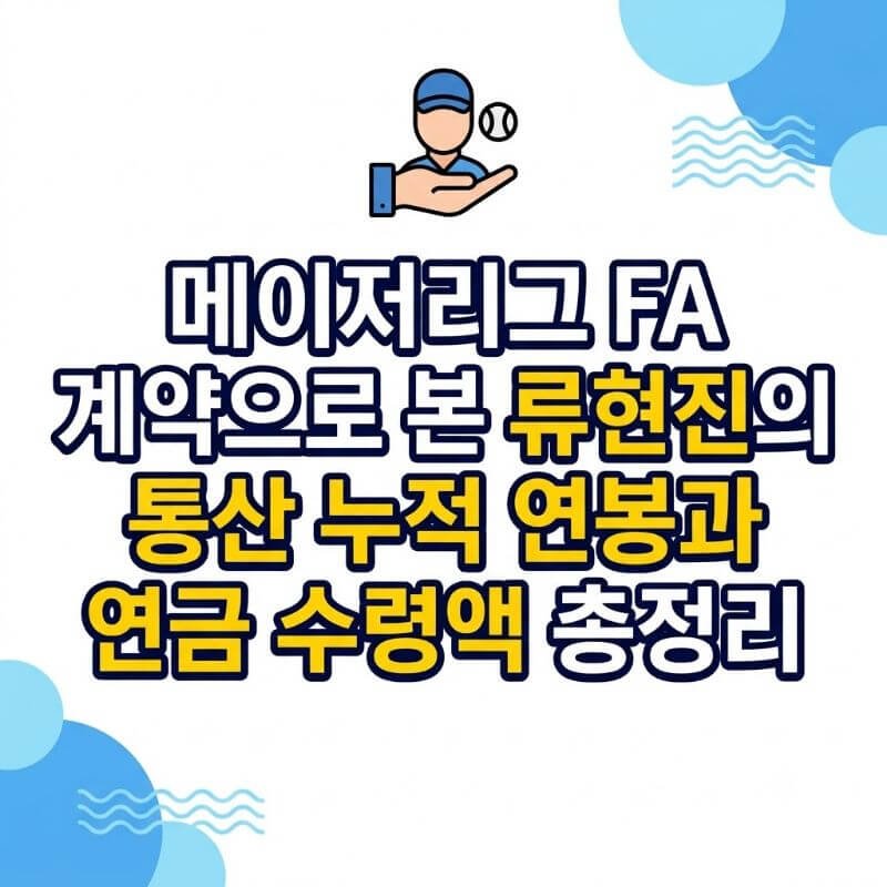 메이저리그 FA 계약으로 본 류현진의 통산 누적 연봉과 연금 수령액 총정리