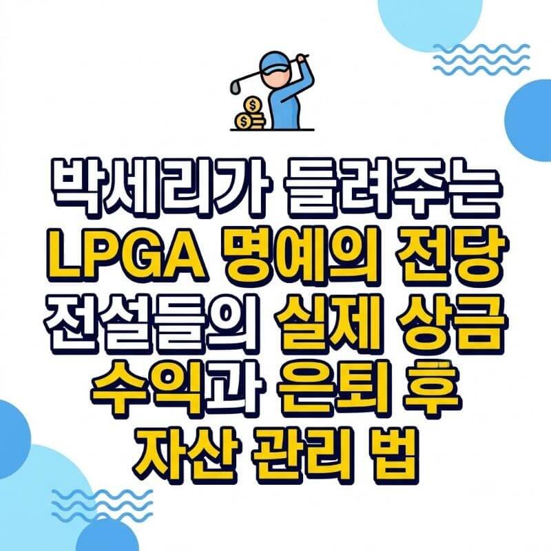 박세리가 들려주는 LPGA 명예의 전당 전설들의 실제 상금 수익과 은퇴 후 자산 관리 법