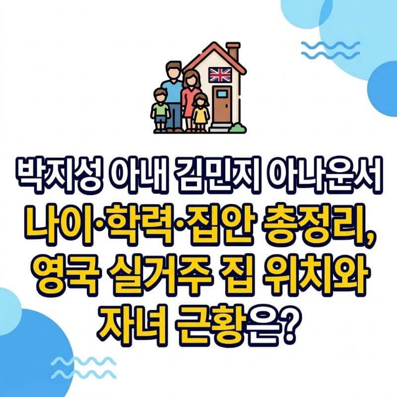 박지성 아내 김민지 아나운서 나이·학력·집안 총정리, 영국 실거주 집 위치와 자녀 근황은