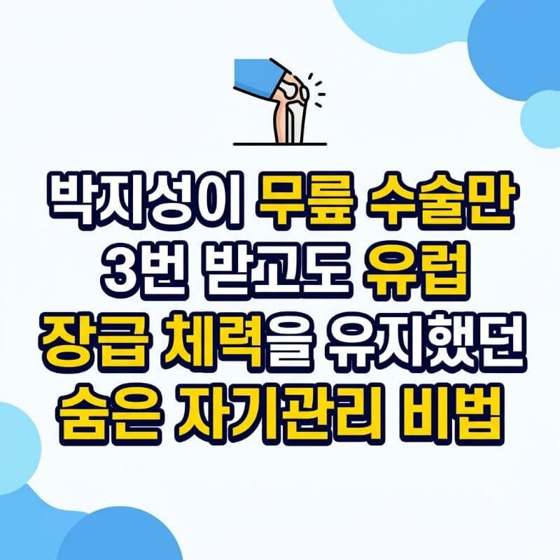 박지성이 무릎 수술만 3번 받고도 유럽 정상급 체력을 유지했던 숨은 자기관리 비법