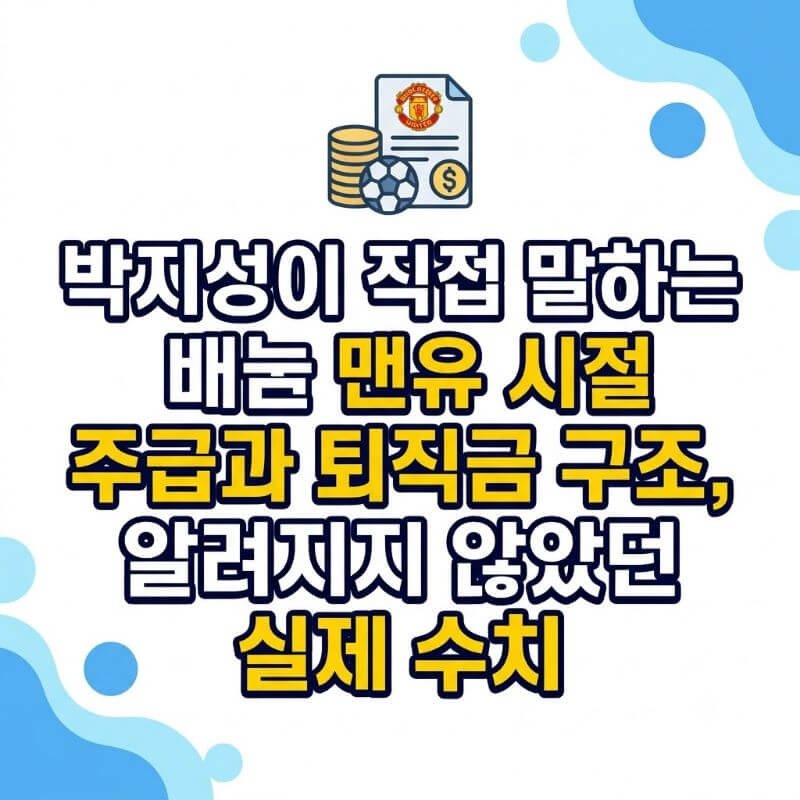 박지성이 직접 말하는 맨유 시절 주급과 퇴직금 구조, 알려지지 않았던 실제 수치