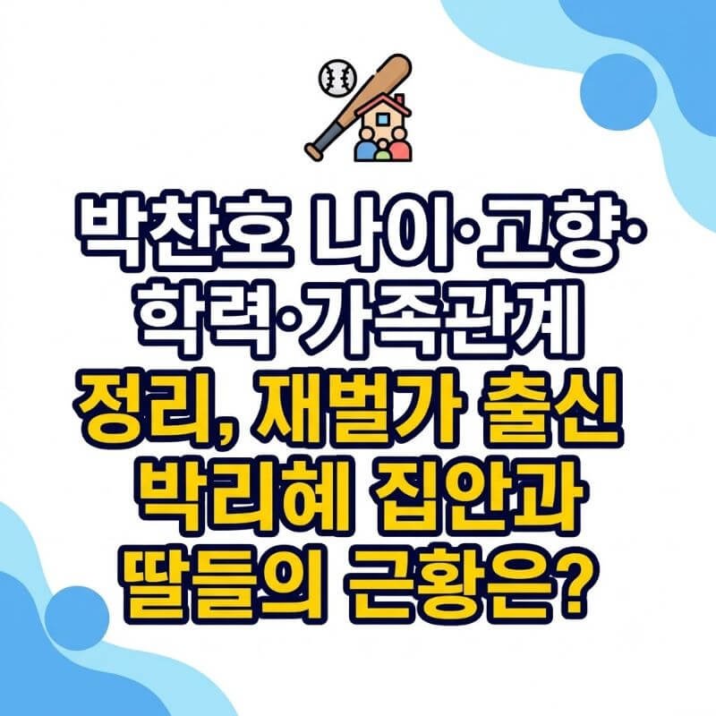 박찬호 나이·고향·학력·가족관계 정리, 재벌가 출신 아내 박리혜 집안과 딸들의 근황은