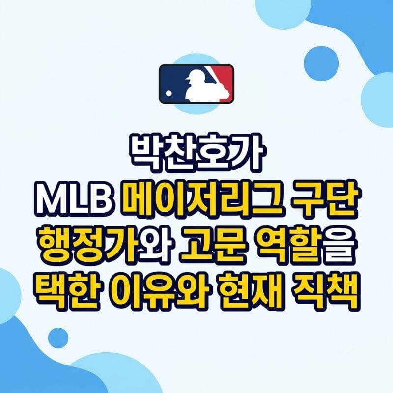 박찬호가 MLB 메이저리그 구단 행정가와 고문 역할을 택한 이유와 현재 직책